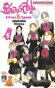 Silver Spoon เล่ม 5