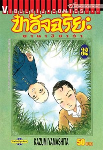 ป๋าอัจฉริยะ ยานางิซาวา เล่ม 32