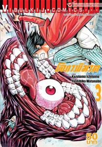 โลกาพิฆาต เล่ม 3