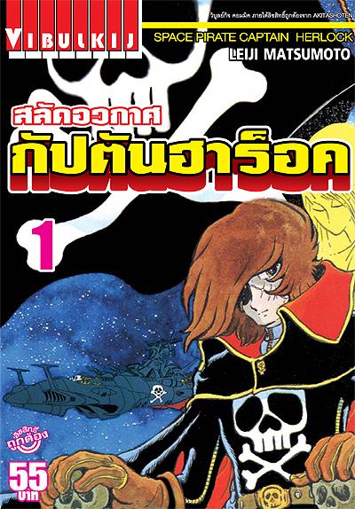 สลัดอวกาศ กัปตันฮาร็อค เล่ม1