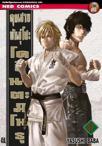 คุณชายพันธุ์โชะ เล่ม 47