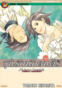Nodame Cantabile book25