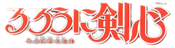 ซามูไรพเนจร Rurouni Kenshin [เรื่องย่อ/ตัวละคร]