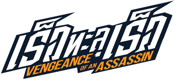 VENGEANCE-OF-AN-ASSASSIN-(1b)
