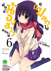 พักนี้น้องสาวพี่ดูแปลกไป