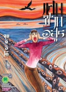 เศษซากอสูร