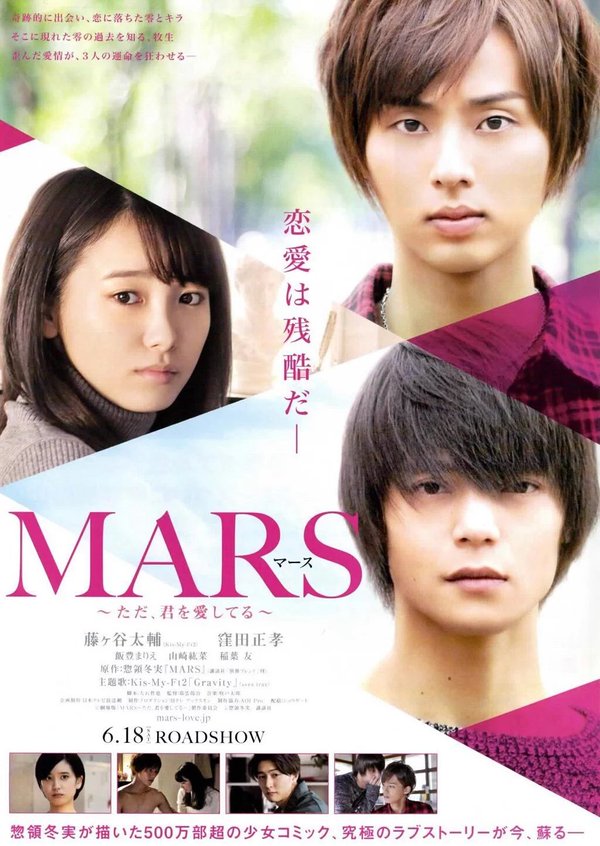 Mars ลุ้นรักนักบิด Movie ฉบับญี่ปุ่น [เรื่องย่อ/ตัวละคร/ตัวอย่าง/เพลงประกอบ]