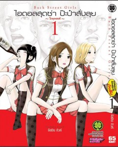 Back-Street-Girls-Volume-01