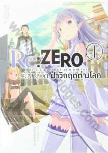 re-zero-re-life-in-a-different-world-from-zero-volume-1
