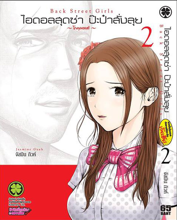 Back-Street-Girls-Volume-02