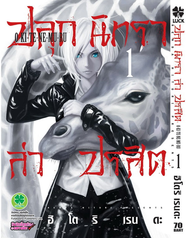 O-KI-TE-NE-MU-RU-Volume-01