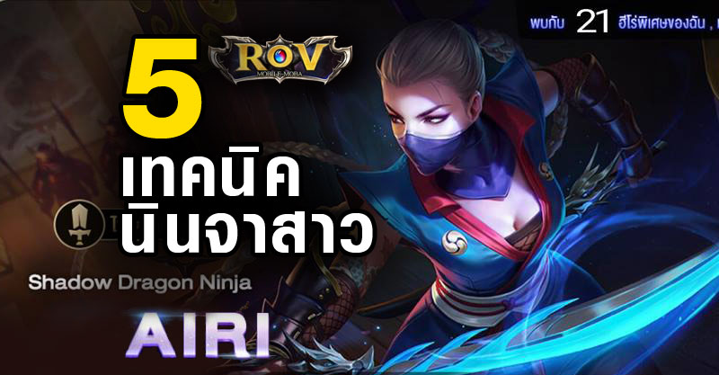 Airi นินจาสาว ROV Garena [เทคนิค / สกิล / ฮีโร่ใหม่ ] : Metal Bridges ...