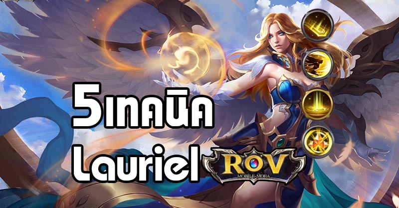 Lauriel นางฟ้าสวยสังหาร ROV Garena [เทคนิค / สกิล / ฮีโร่ใหม่ ] : Metal ...