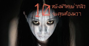 top 10 thai ghost movies_01