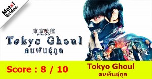 Tokyo_Ghoul_Live_Action_44