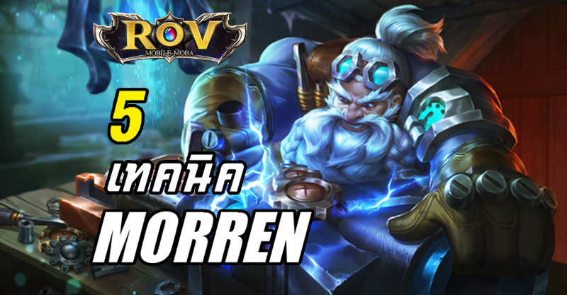 Morren ลุงโหดปืนไฟฟ้า ROV Garena [เทคนิค / สกิล / ฮีโร่ใหม่] : Metal ...