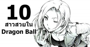 top-beautiful-female-characters-in-dragon-ball_Cover