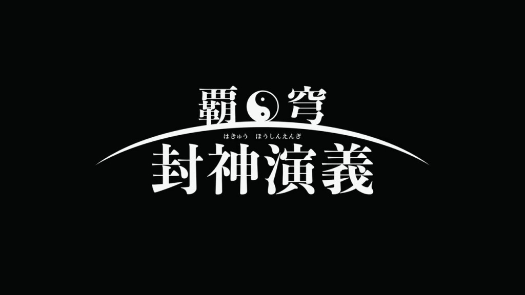 Hakyuu_Houshin_Engi_02