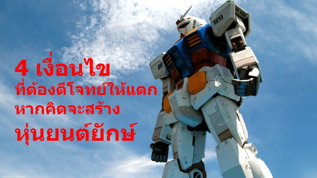 4 conditions to build giant robots_01