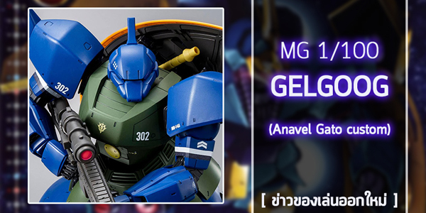MG-Gelgoog-Anavel-Gato-custom (1)