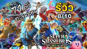 ssbu-super-smash-bros-ultimate-cover-review