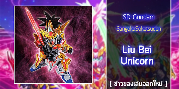 SD-Liu-Bei-Unicorn-Gundam (1)