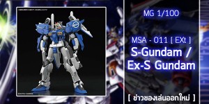 MG-Ex-S-GUNDAM-S-GUNDAM-Ver.1 (1)