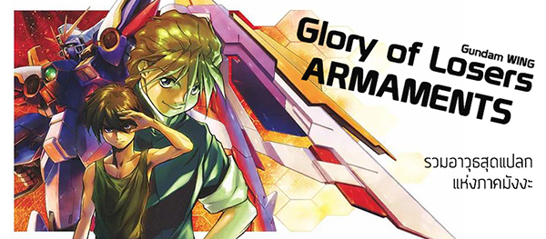 variation-form-gundam-wing-ew-glory-of-losers (1)