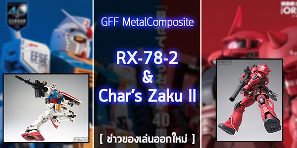 GFF-Metal-RX78-Char-Zaku (1)
