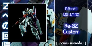 MG-Re-GZ-CUSTOM (1)