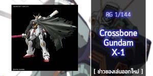 RG-Crossbone-Gundam-X1 (1)