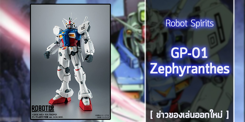 [ Robot Spirits ] RX-78GP01 Gundam Zephyranthes (1)