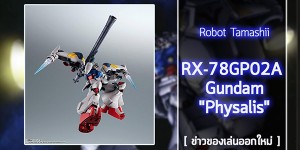 Robot-Tamashii-RX-78GP02A-Gundam-Physalis (1)