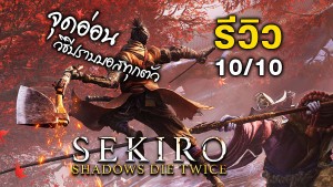 cover-review-sekiro-easy-10-10