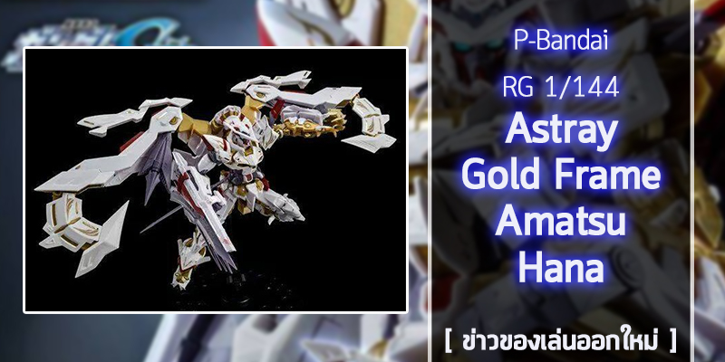 RG-Astray-Gold-Frame-Amatsu-Hana (1)