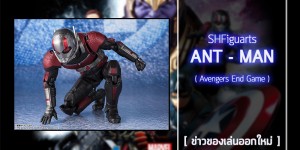 SHF-Ant-Man-ENDGAME (1)