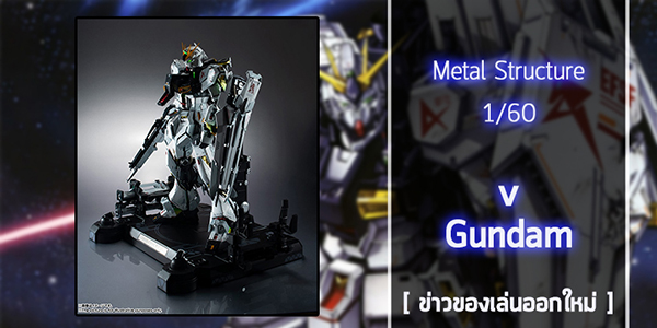 Metal-Structure-1-60-Nu-Gundam (1)