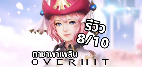 รีวิวเกมมือถือ OVERHIT เกมกาชามาใหม่ภาพสวย[ iOS / ANDROID ] : Metal ...