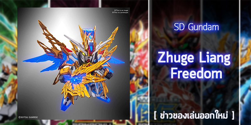 SD-Zhuge-Liang-Freedom (1)