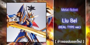metal-robot-liu-bei-real-type-ver (1)