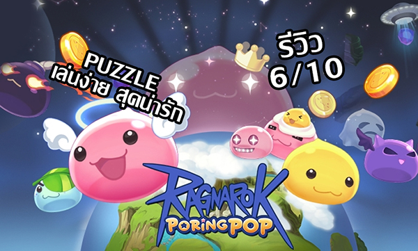 รีวิวเกมมือถือมาใหม่ “Ragnarok Poring Pop” [Android] : Metal Bridges ...