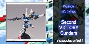 gunpla-HG-Second-Victory-Gundam (1)