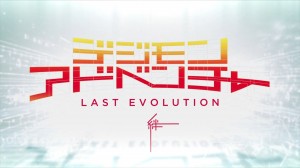 『デジモンアドベンチャー LAST EVOLUTION 絆』 特報.mp4_snapshot_00.47_[2019.07.08_11.52.36]