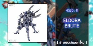 [ Gunpla ] HGBD 1144 Eldora Brute (1)