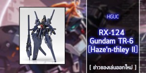 [ Gunpla ] P-Bandai GUNDAM TR-6 [HAZE'N THLEY II] (1)