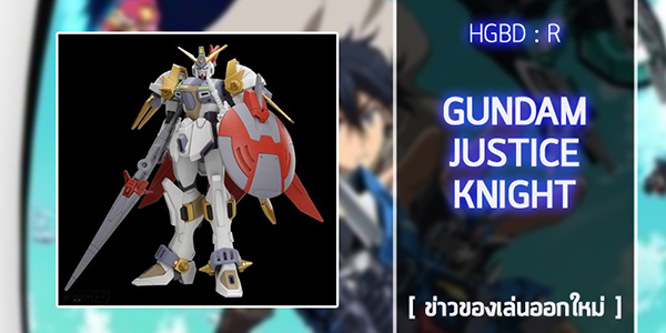 gunpla-HGBD-Gundam-Justice-Knight (1)