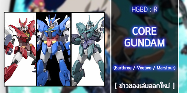 gunpla-HGBD-R-Core-Gundam-3-Types-Weapons (1)