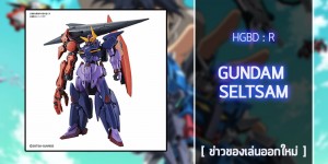 gunpla-HGBD-R-GUNDAM-SELTSAM (1)