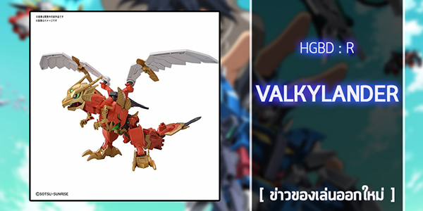 gunpla-HGBD-Valkylander (1)