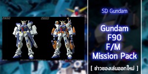 gunpla-MG-F90-F-Type-M-Type-pack (1)